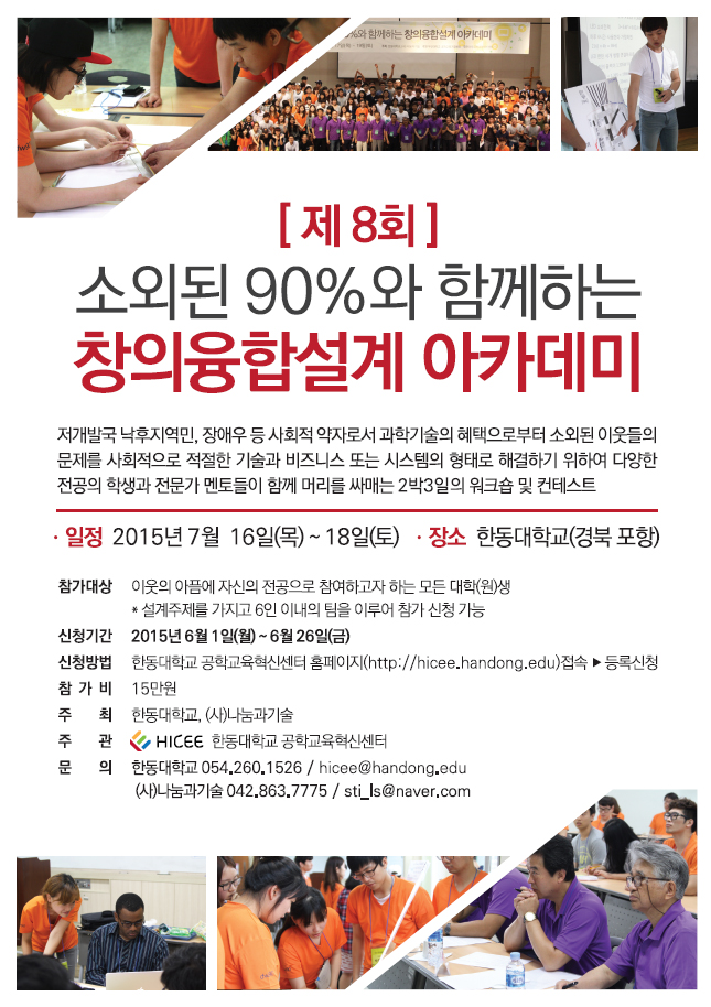 「제8회 소외된 90%와 함께하는 창의융합설계 아카데미」 참가 신청 안내 이미지