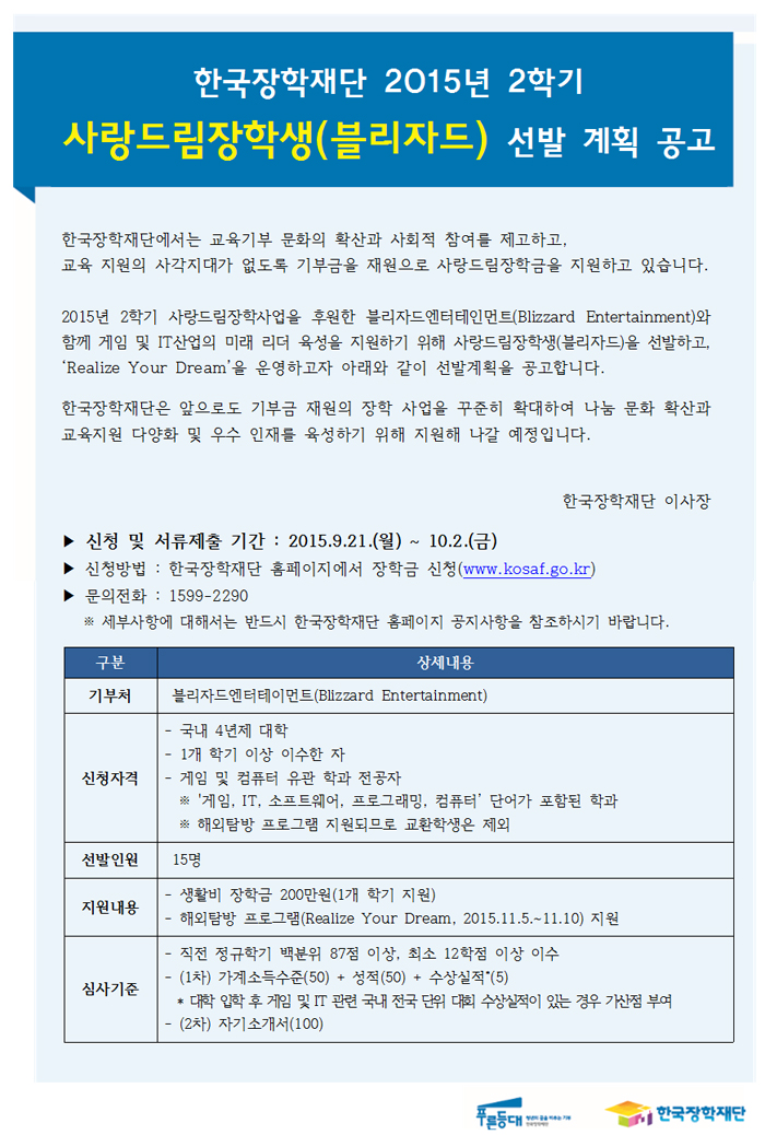 2015-2학기 사랑드림장학금(블리자드) 신청 안내( ~ 10/2) 이미지