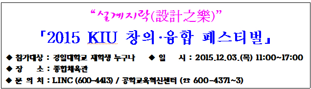 [LINC/공학] 「2015 KIU 창의·융합 페스티벌 “설계지락(設計之樂)”」개최 안내 이미지