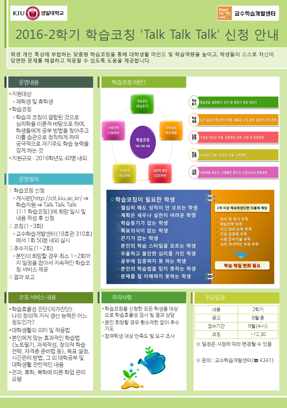 2016학년도 2학기 1:1 학습코칭 Talk Talk Talk 신청 안내 이미지