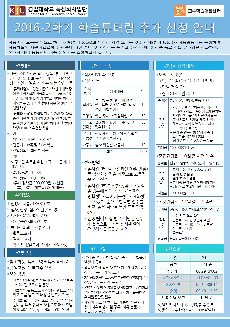 2016학년도 2학기 학습튜터링 추가 신청안내 이미지