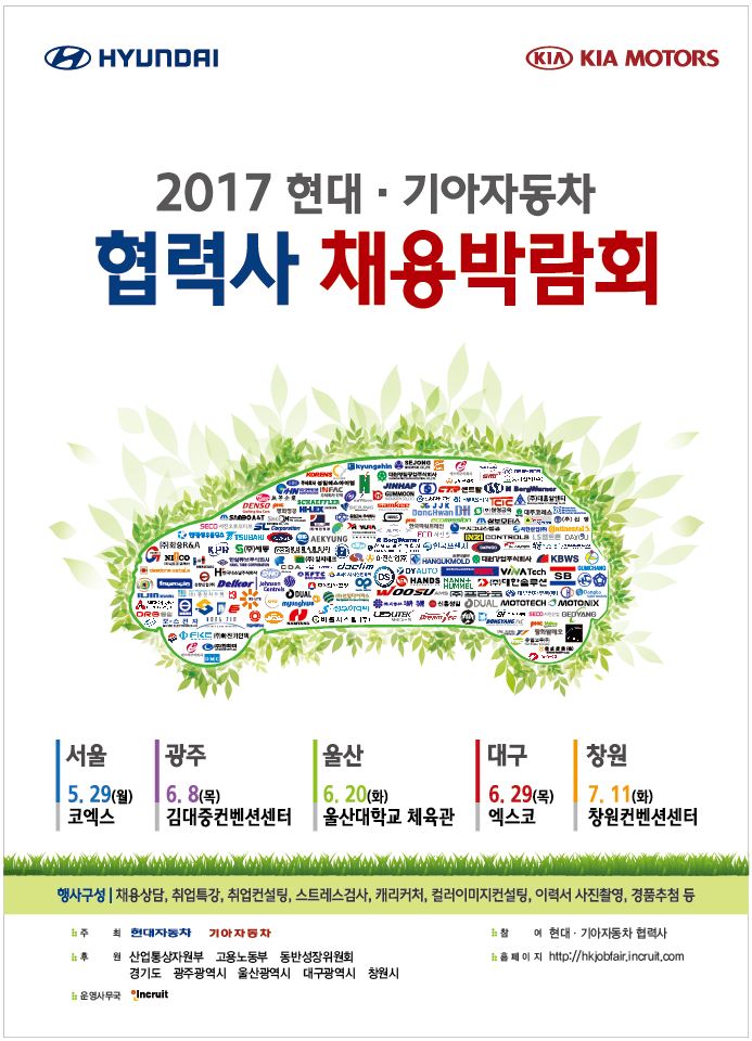 [취업처] 2017 현대·기아자동차 협력사 채용박람회 안내 이미지