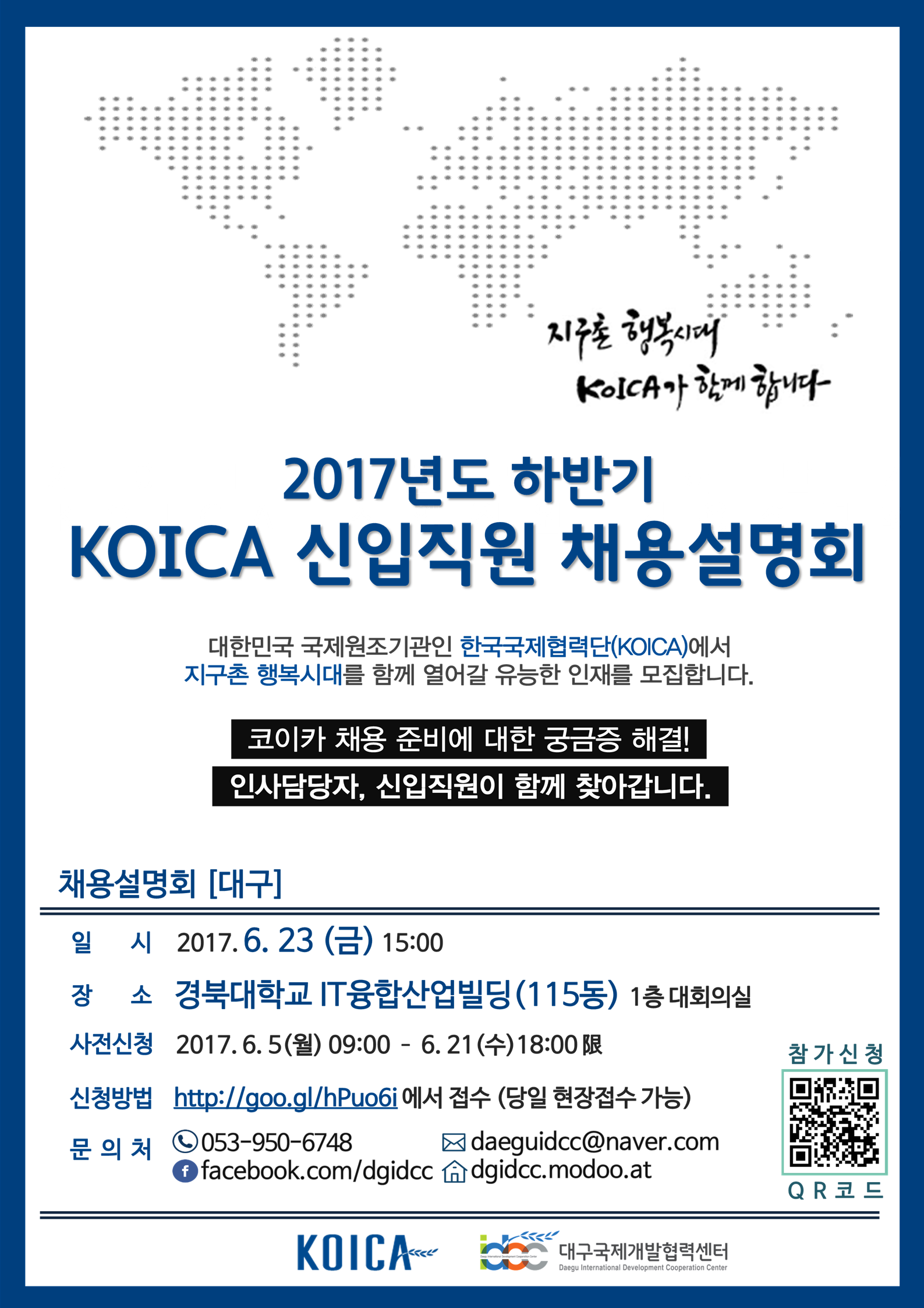 [취업처] 2017년도 하반기 KOICA 신입 채용설명회 안내 이미지