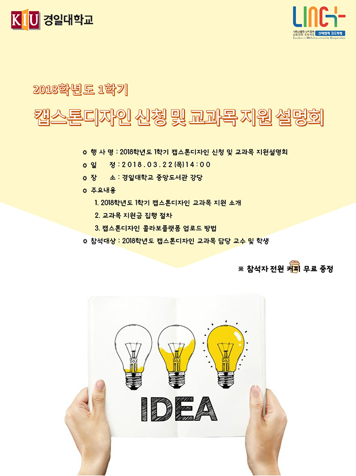 [LINC+] 2018학년도 1학기 캡스톤디자인 신청 및 교과목 지원 설명회 이미지