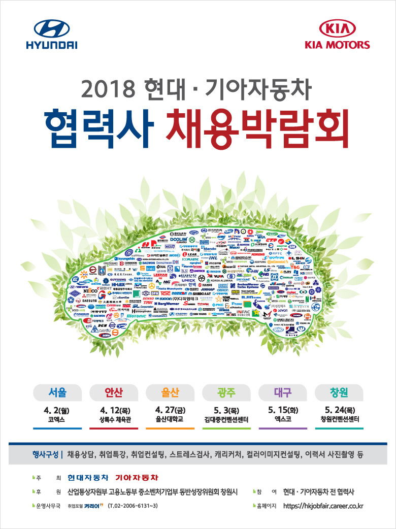 [취업처] ‘2018 현대·기아자동차 협력사 채용박람회’ 참가 안내 이미지