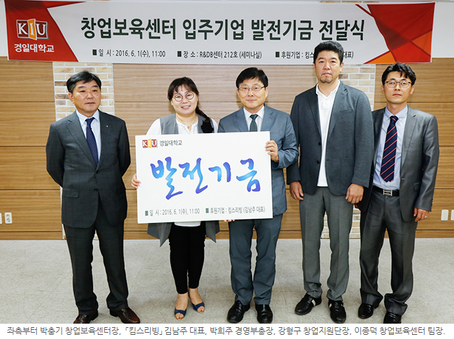 Relay Compliment for a Promising Young Businessman KIU offered signboards to outstanding startup businesses, in return, they raised a college development fund. 이미지