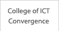 College of ICT Convergence